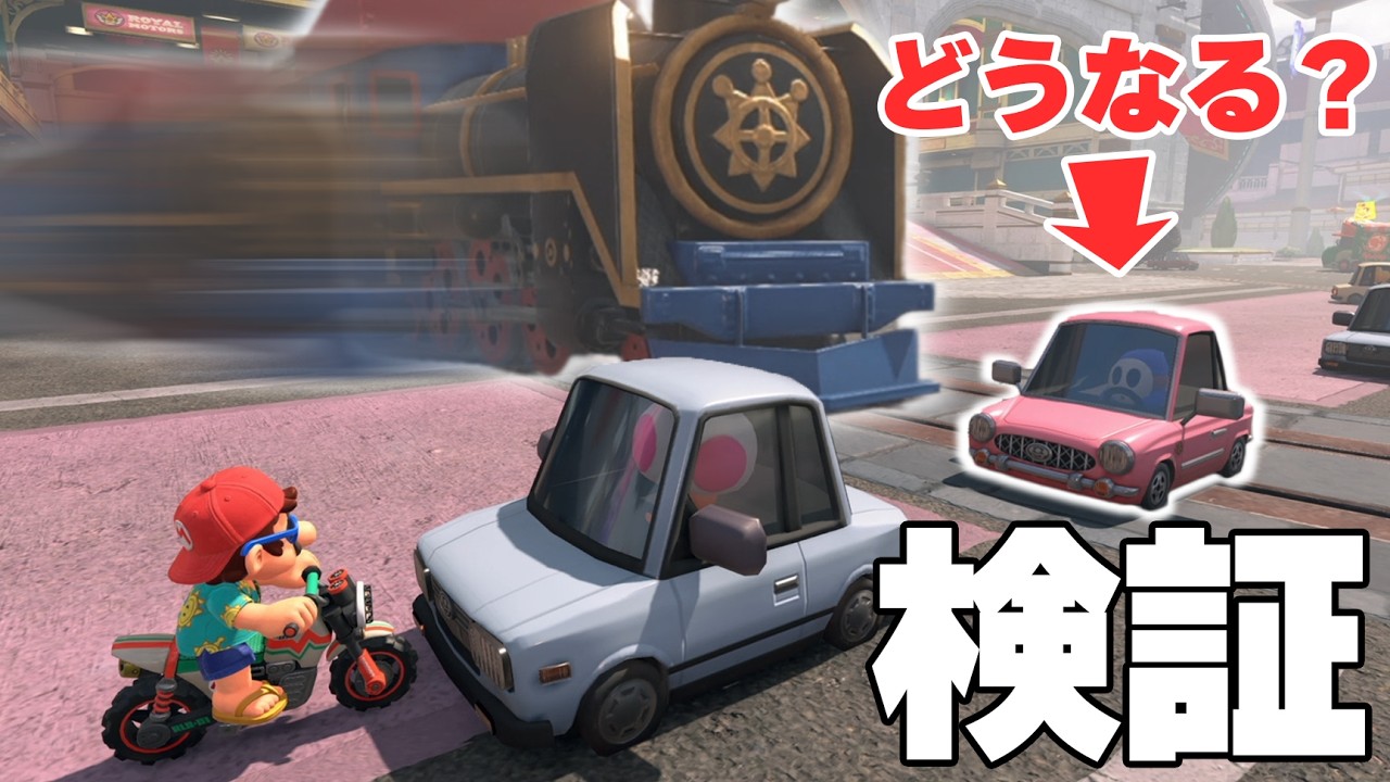 マリカワールド内で最強の列車をNPCにぶつけてみた結果ｗｗｗ【マリオカートワールド】