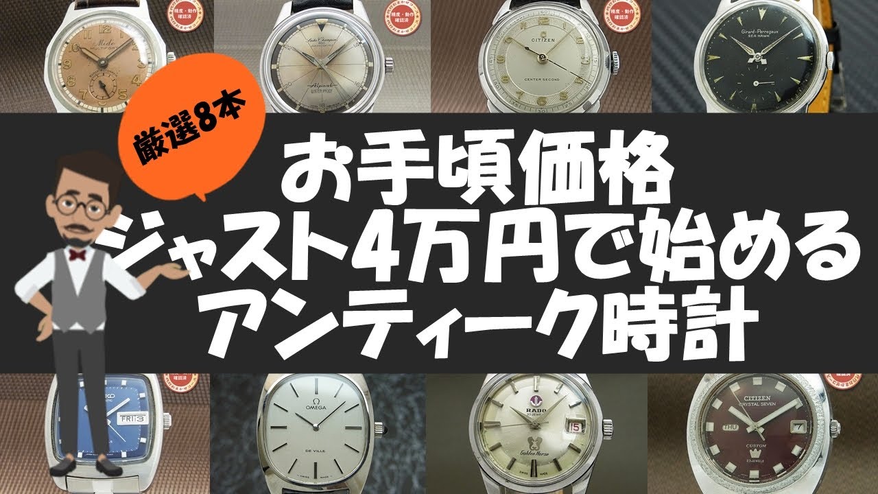 お手頃価格 4万円ジャストで始めるアンティーク時計 厳選8本 Youtube お手頃価格 4万円ジャストで始めるアンティーク時計 厳選8本 Youtube