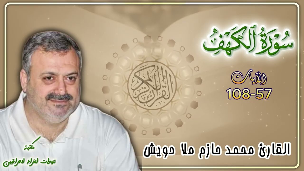 سورة الكهف | القارئ محمد حازم ملا حويش الآيات 57 - 108