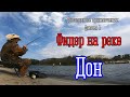 Рыбалка в краях "Тихого Дона". Фильм 1: фидер на реке Дон.