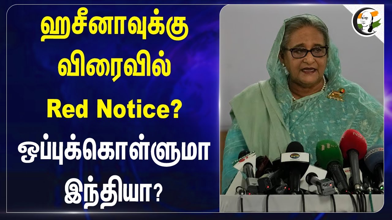 Sheikh Hasinaவுக்கு விரைவில் Red Notice? ஒப்புக்கொள்ளுமா India? | Interpol | Bangladesh