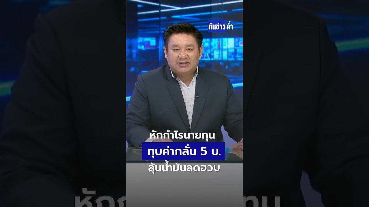 หั่นค่ากลั่นลิตร 5 บาท ลุ้นลดราคาหน้าปั๊ม | ทันข่าวค่ำ