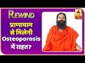 Baba Ramdev Yog Yatra : Osteoporosis में प्राणायाम से मिलेगी राहत | Rewind