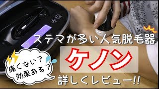 【ケノン】人気の脱毛器の操作方法＆使用レビュー！購入を考えている方は特に必見!!【セルフ脱毛】