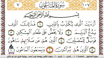 سورة الماعون مكتوبة يوسف نوح احمد برواية البزي عن ابن كثير