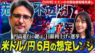 【円高進行のカギは「日銀利上げ×選挙」】米国先行き不透明のなか150円を目指す?米ドル/円の6月想定レンジをエミンさんが解説!<米ドル/円>【エミンの月間為替相場見通し5月号】