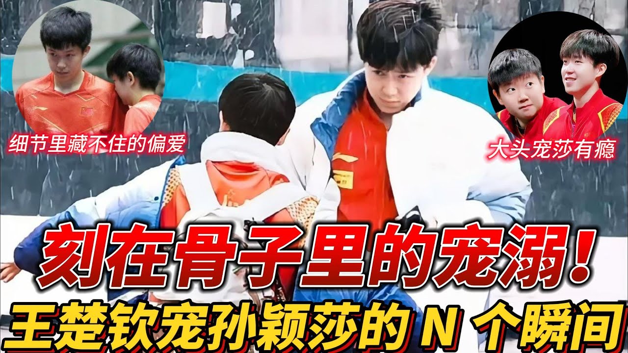 从家庭到赛场：王楚钦对孙颖莎的宠溺，是刻在骨子里的偏爱#莎头 #孙颖莎 #王楚钦 #乒乓球 #5114