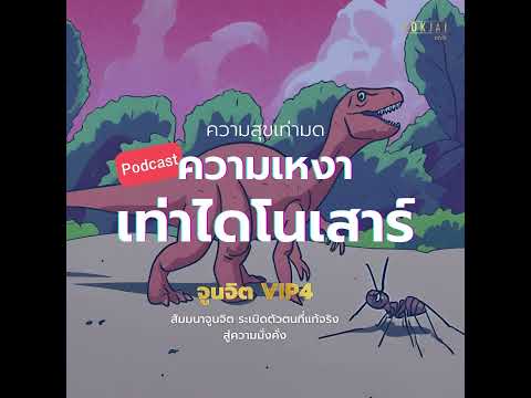 จูนจิต ใช้ชีวิตความสุขเท่ามดความเหงาเท่าไดโนเสาร์โค้ชโจ้ภัคพงศ์ ความสุขเท่ามด ความเหงาเท่าไดโนเสาร์ 