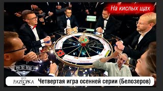 видео: #разборка 4 игры осенней серии (Белозеров) #чтогдекогда #чгк картинка: #разборка 4 игры осенней серии (Белозеров) #чтогдекогда #чгк