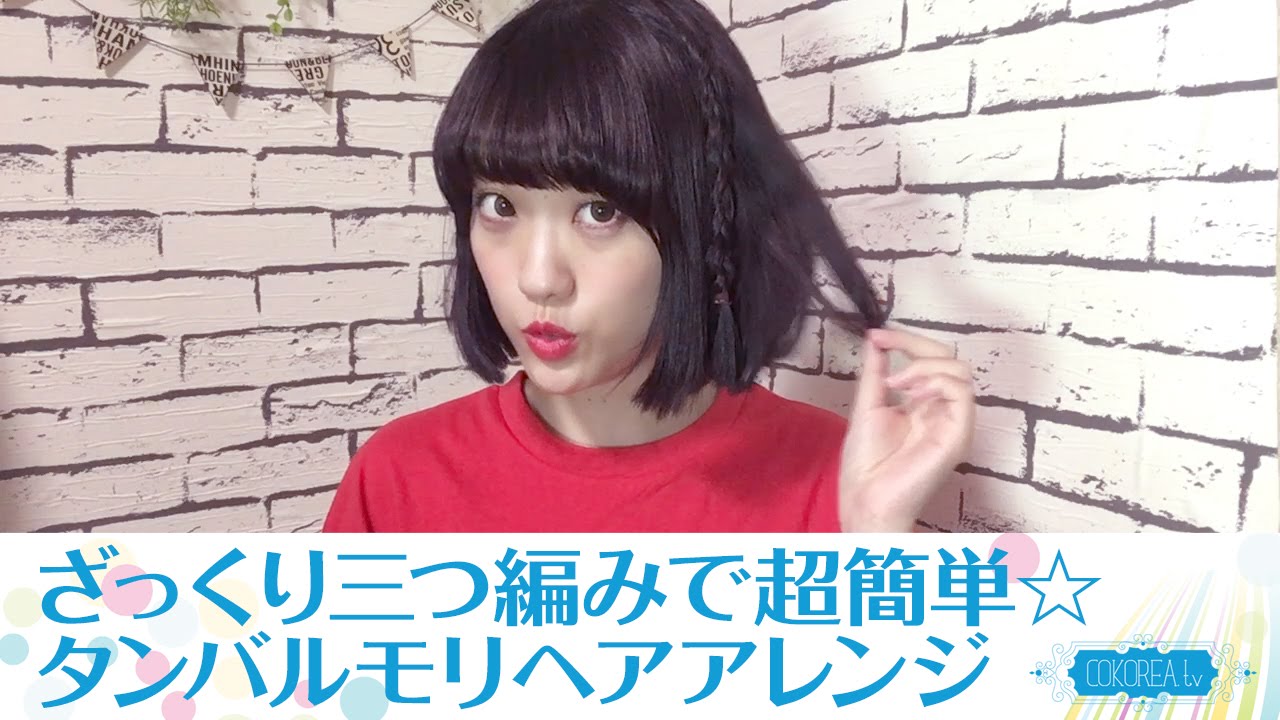 ヘアアレンジ ボブヘアでも出来る ざっくり三つ編みで超簡単 タンバルモリヘアアレンジ Youtube