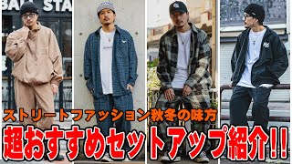ストリートファッション】GET必須のセットアップを紹介します - YouTube