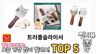지금 가장 많이 팔리는 알리직구 트러플슬라이서 추천 TOP 5