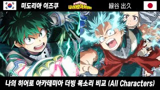 나의 히어로 아카데미아 한국 &일본 더빙 성우 목소리 비교 (My Hero Academia All Characters voice actor)