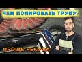 Готовая технология полировки перил.