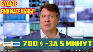 КАК ЗАРАБОТАТЬ 700 $ ЗА 5 МИНУТ В ИНТЕРНЕТЕ БЕЗ ВЛОЖЕНИЙ / НЕ ПОПАДИСЬ НА РАЗВОД