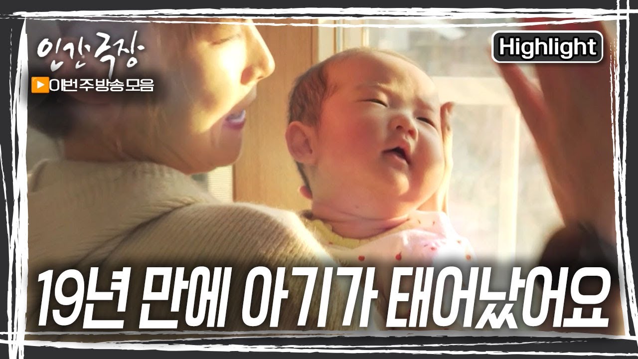 네 번의 유산의 아픔을 겪은 부부. 포기하지 않고 50여 차례의 시험관 시술 끝에 19년 만에 유엘이가 찾아왔다. [인간극장] KBS 방송