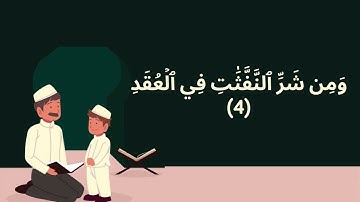سورة الفلق مكررة للاطفال - Surah Al Falaq - Cheikh Minshawi - 113 - Quran for kids