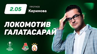 Локомотив – Галатасарай. Прогноз Керимова