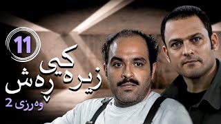 زنجیره زیرەکیی ڕەش - وەرزی 2 - ئەڵقەی 11 | Hooshe Siah 2 - AlqaY 11