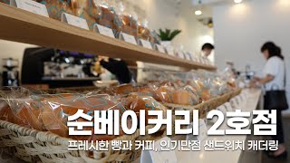 순베이커리 2호점 오픈! 소문만큼 맛있는 프레시한 빵과 커피 ☕️