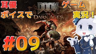 【DOOM The Dark Ages】#09 チャプター17から～！シラを探して地獄を大捜索中～！どこにいるんだぁ～！耳優ボイスでゲーム実況！
