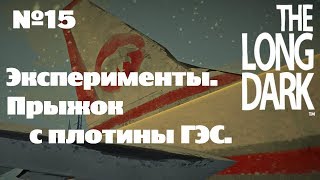 The Long Dark. Эксперименты#15 [ГЭС Картер. Разбежавшись, прыгну]