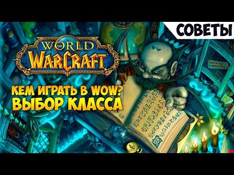 Видео: Кем играть в WoW? Выбор класса