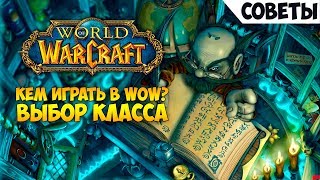 Кем играть в WoW? Выбор класса Кем играть в WoW? Выбор класса