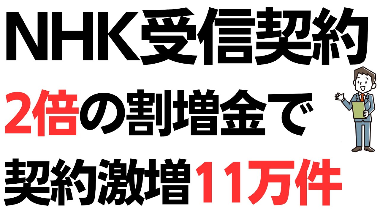 NHK受信契約割増金で激増・3ヶ月で11万件…2倍の罰金効果てきめん？国民からは割増金をネタに圧力をかけてと怒りの声を扱う動画のサムネイル