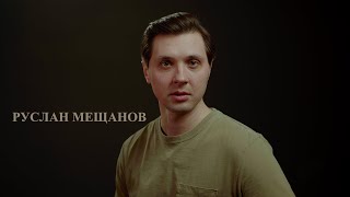 Визитка-представление 2. Руслан Мещанов