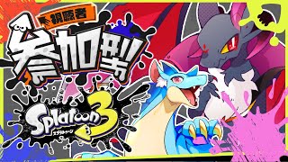 【参加型】ドラゴンたちのスプラトゥーン3コラボ！！【#Vtuber】