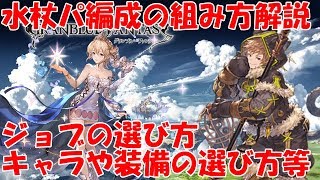 グラブル 水属性の杖パ編成の組み方 キャラや装備の選び方の解説 Youtube