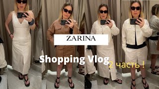 SHOPPING VLOG в ZARINA, продолжение...