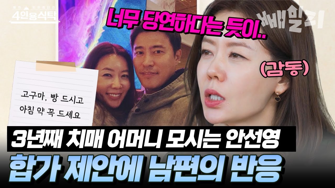 3년간 치매 어머니 모시던 안선영, 끝끝내 내린 선택에 남편의 반응은?😲| #4인용식탁 39회