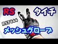 【RS TAICHI】RSタイチのメッシュグローブを購入【夏に向けて】