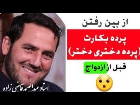 حکم دختری که پرده بکارت خود را از دست داده است