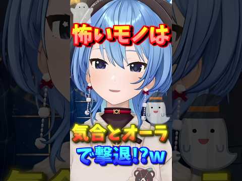 【ホロライブ切り抜き】オバケが怖いすいちゃんw 怖いモノは「気合とオーラ」で撃退!?【ホロライブ/星街すいせい】
