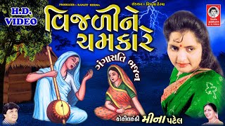 વજળ ન ચમકર - વડય Vijdi Ne Chamkare Meena Patel Gangasati Vani Studio Siddharth