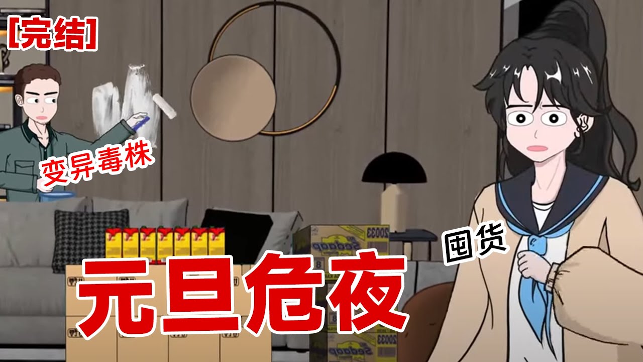 【完结】《元旦危夜》正逢公司大裁员，我告别了牛马生活。哥哥来了电话：快去囤货，有变异毒株肆虐，街上出现大批人们被撕咬#动画 #小说 #悬疑#凶杀#恐怖#灵异讲述屋