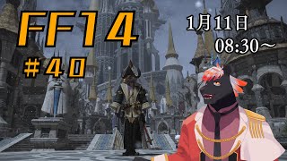 【ゲーム配信】初心者すぎるFF14配信 #40【五郎丸コージ（獣Vtuber）】