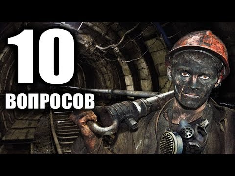 10 глупых вопросов ШАХТЕРУ