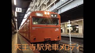 天王寺駅発車メロディ　和田アキ子「あの鐘を鳴らすのはあなた」