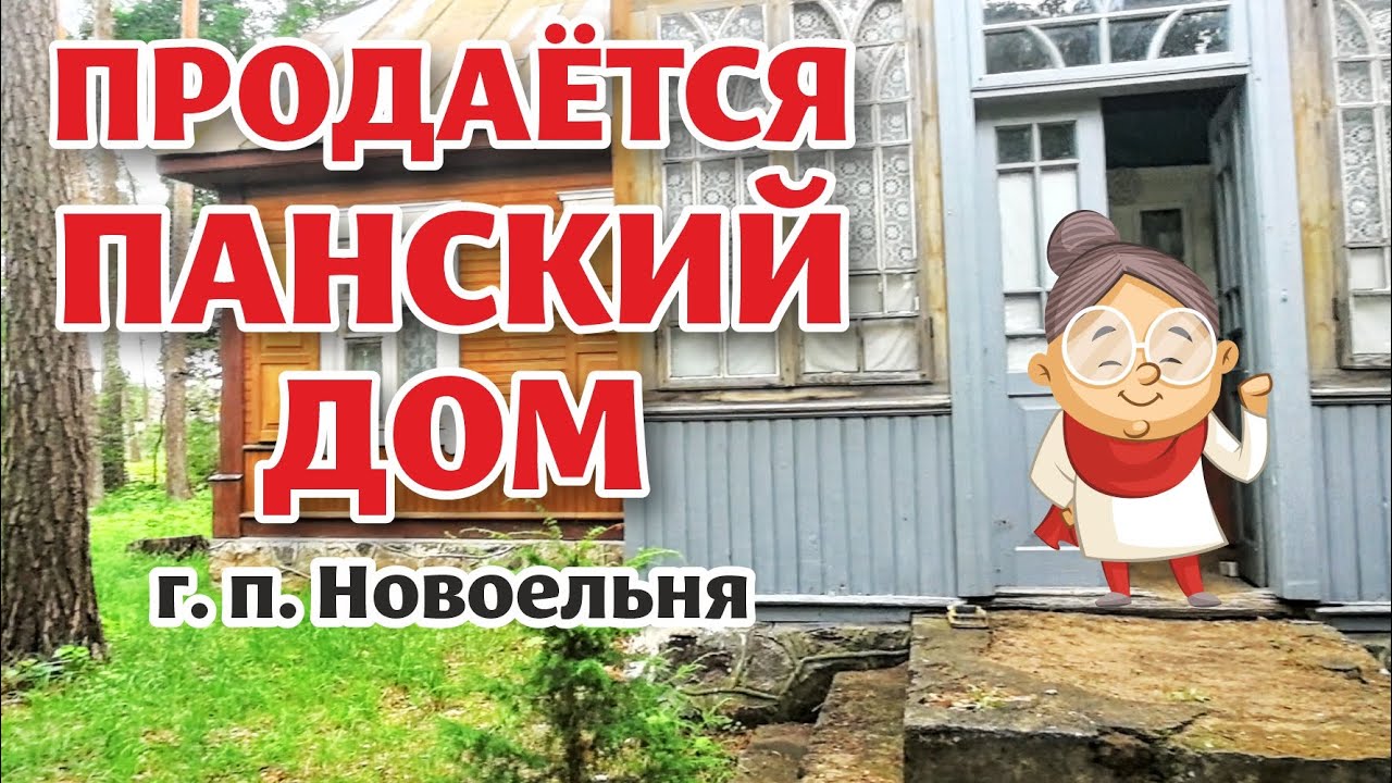 Гродненская область. Старинный ДОМ для ТВОРЧЕСКИХ людей!