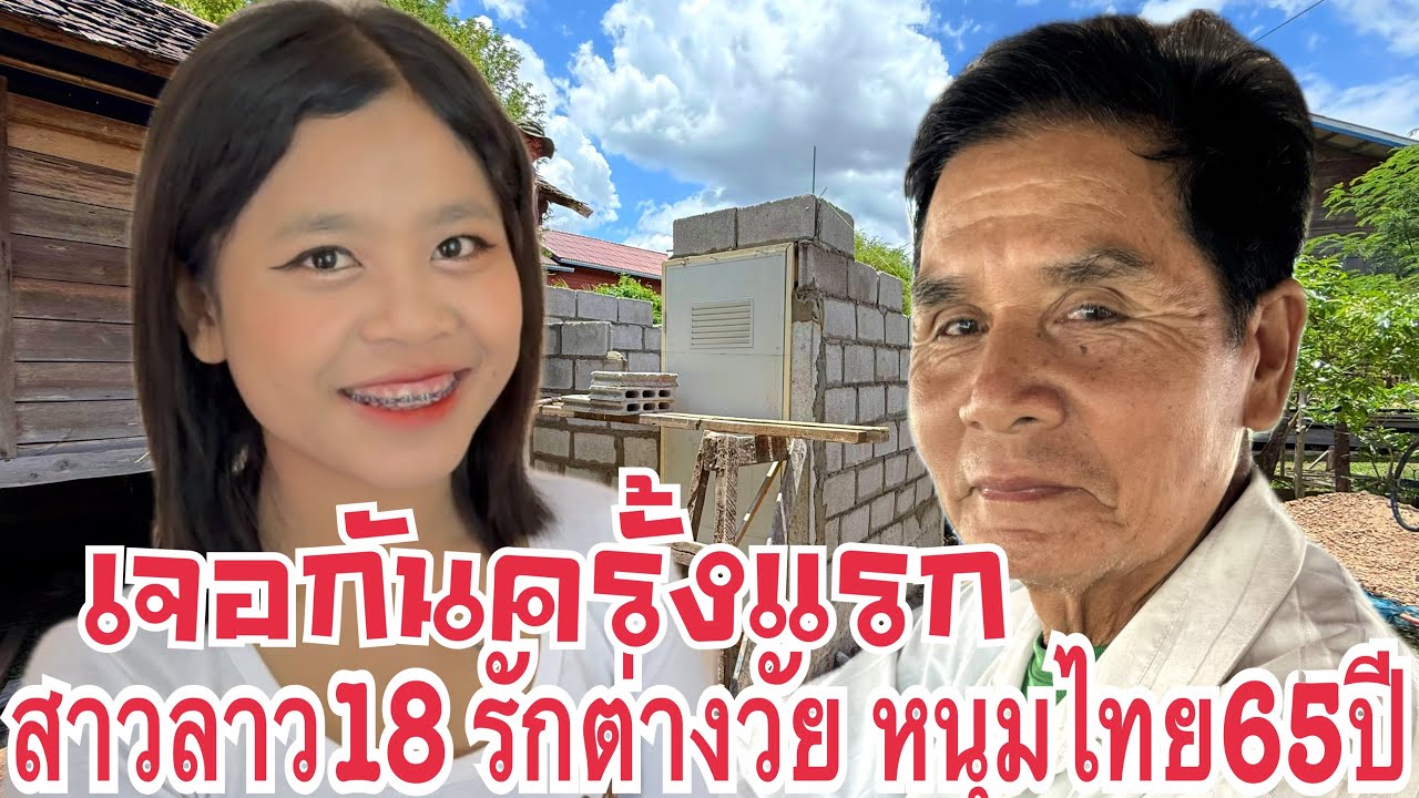 หนุ่มไทย65ปี รักข้ามโขง 