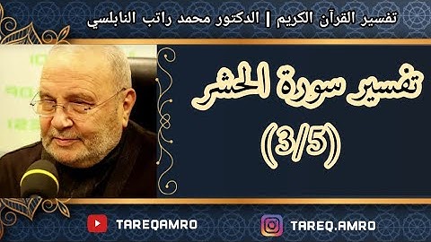 د.محمد راتب النابلسي - سورة الحشر - ( 3 \ 5 )