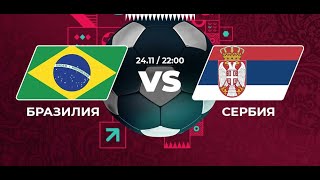 Прямая трансляция Бразилия - Сербия чемпионат мира 2022 по футболу - смотрим и делаем ставки
