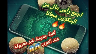 سارع لربح البتكوين مجانا بطريقة سهلة جدا ??   get free bicoin