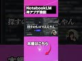 【AI活用】Googleの神AI NotebookLM神活用解説！