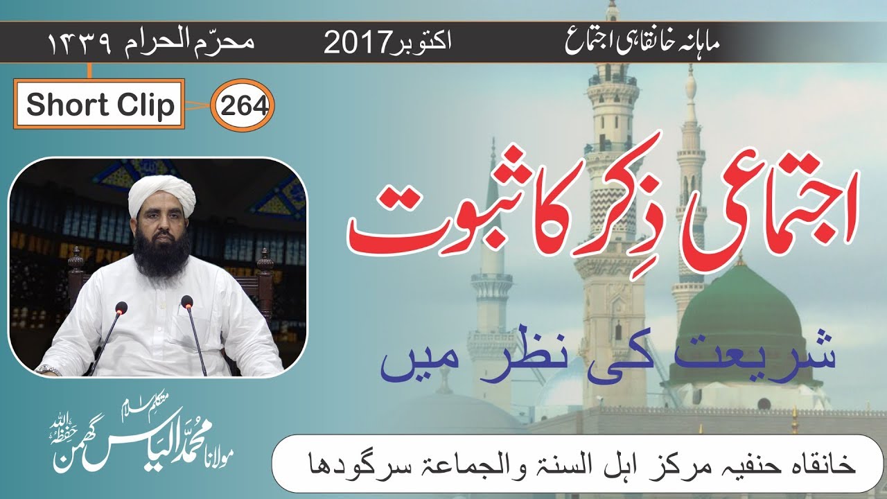 Ijtimai Zikir Ka Sabot, Molana Ilyas Ghuman