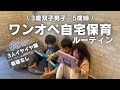 【日中ルーティン】3人自宅保育｜保育園のない日の1日の過ごし方｜長い一日🕰️